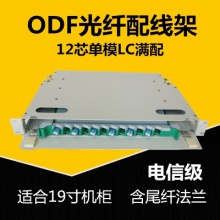 12芯ODF单模LC满配（12条尾纤）